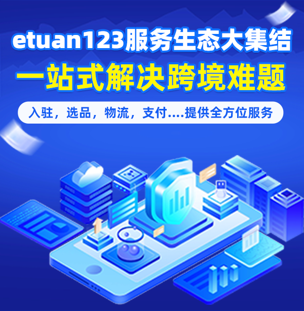 etuan123服务生态大集结