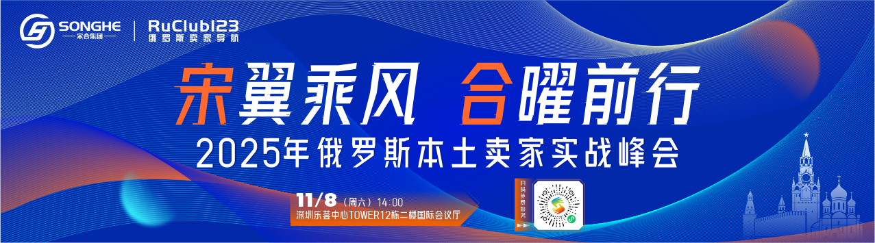 【深圳·11月8日】俄罗斯本土卖家实战峰会,诚邀您共商出海大计!